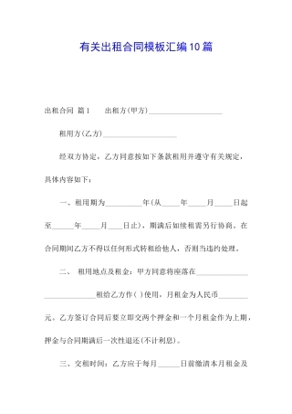 有关出租合同模板汇编10篇