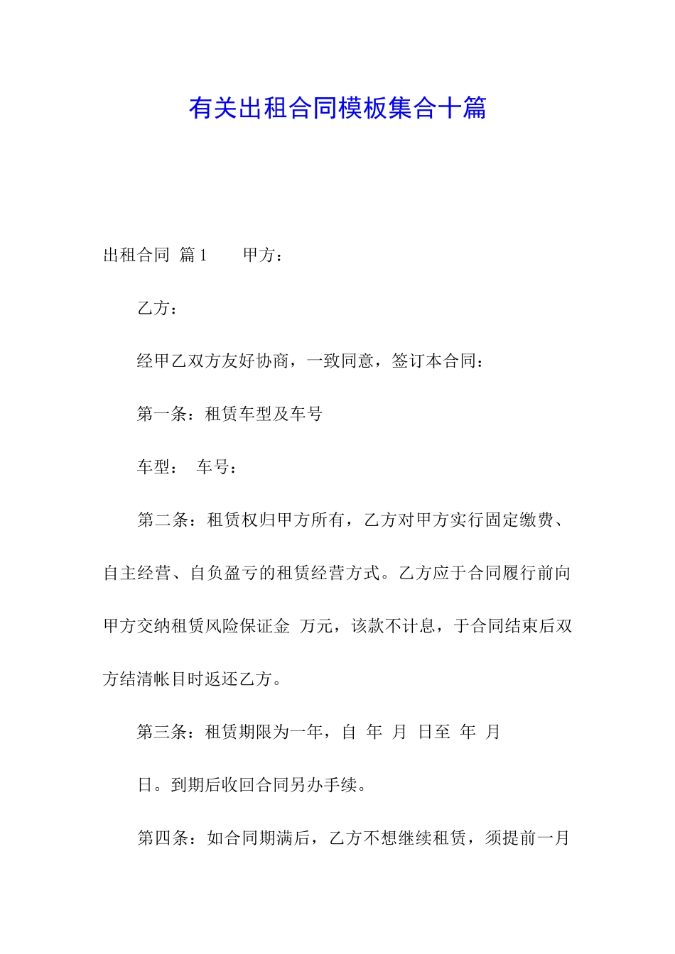 有关出租合同模板集合十篇_第1页