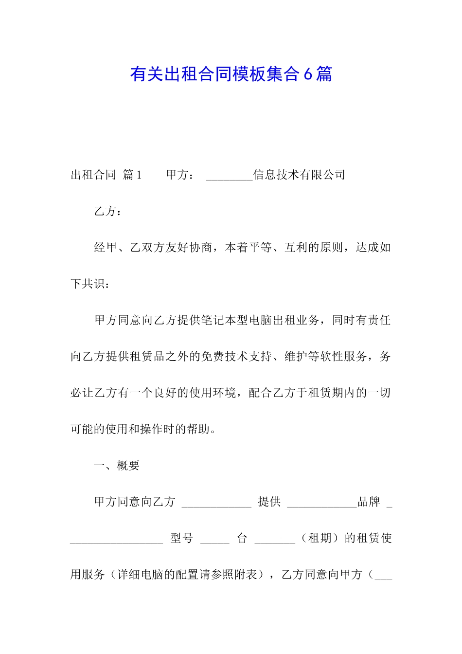 有关出租合同模板集合6篇_第1页