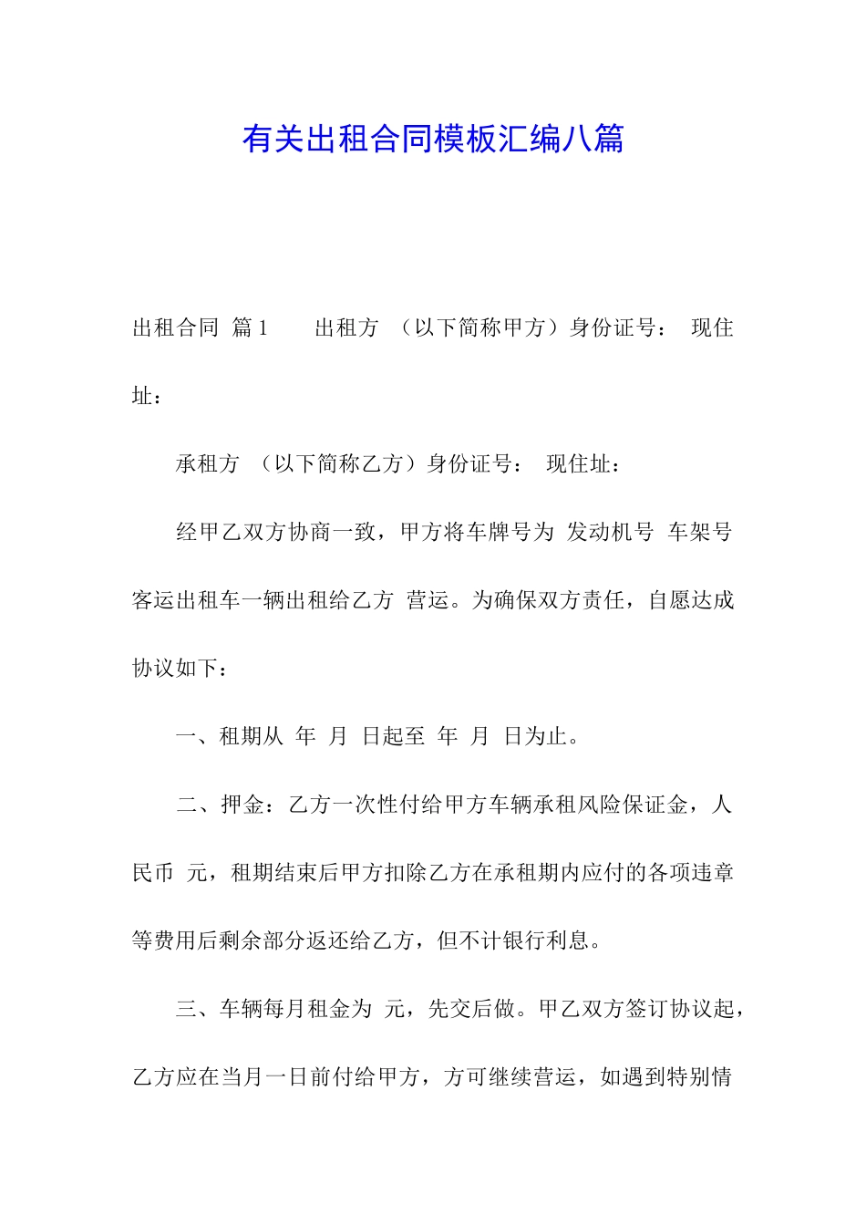 有关出租合同模板汇编八篇_第1页