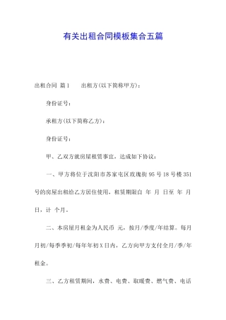 有关出租合同模板集合五篇