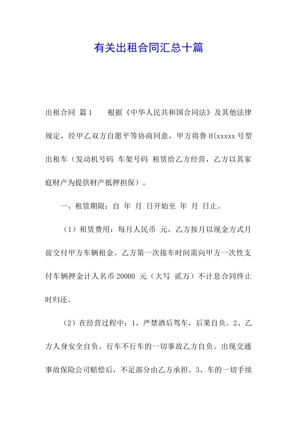 有关出租合同汇总十篇_第1页