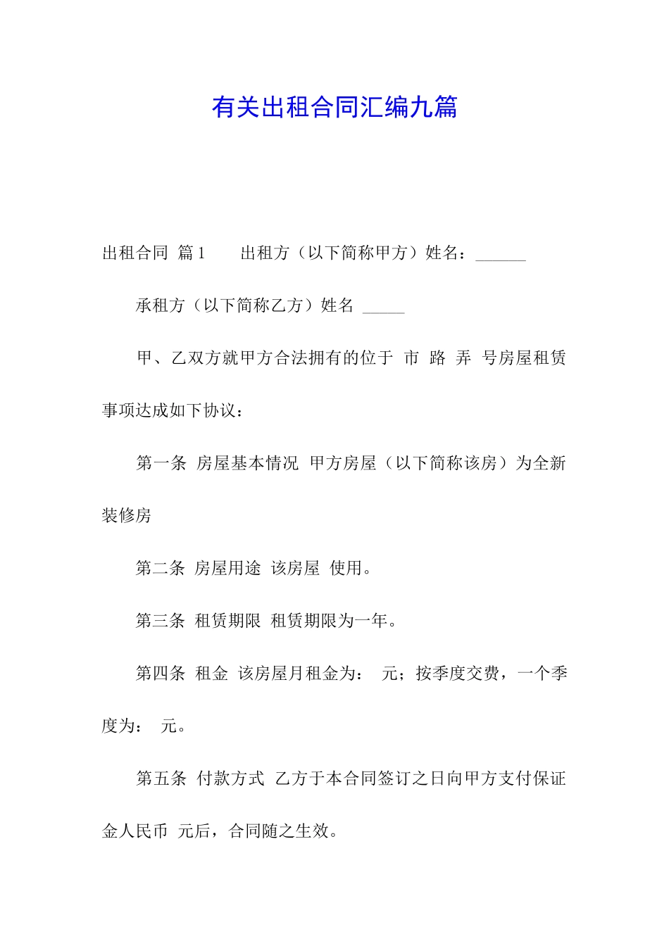 有关出租合同汇编九篇_第1页