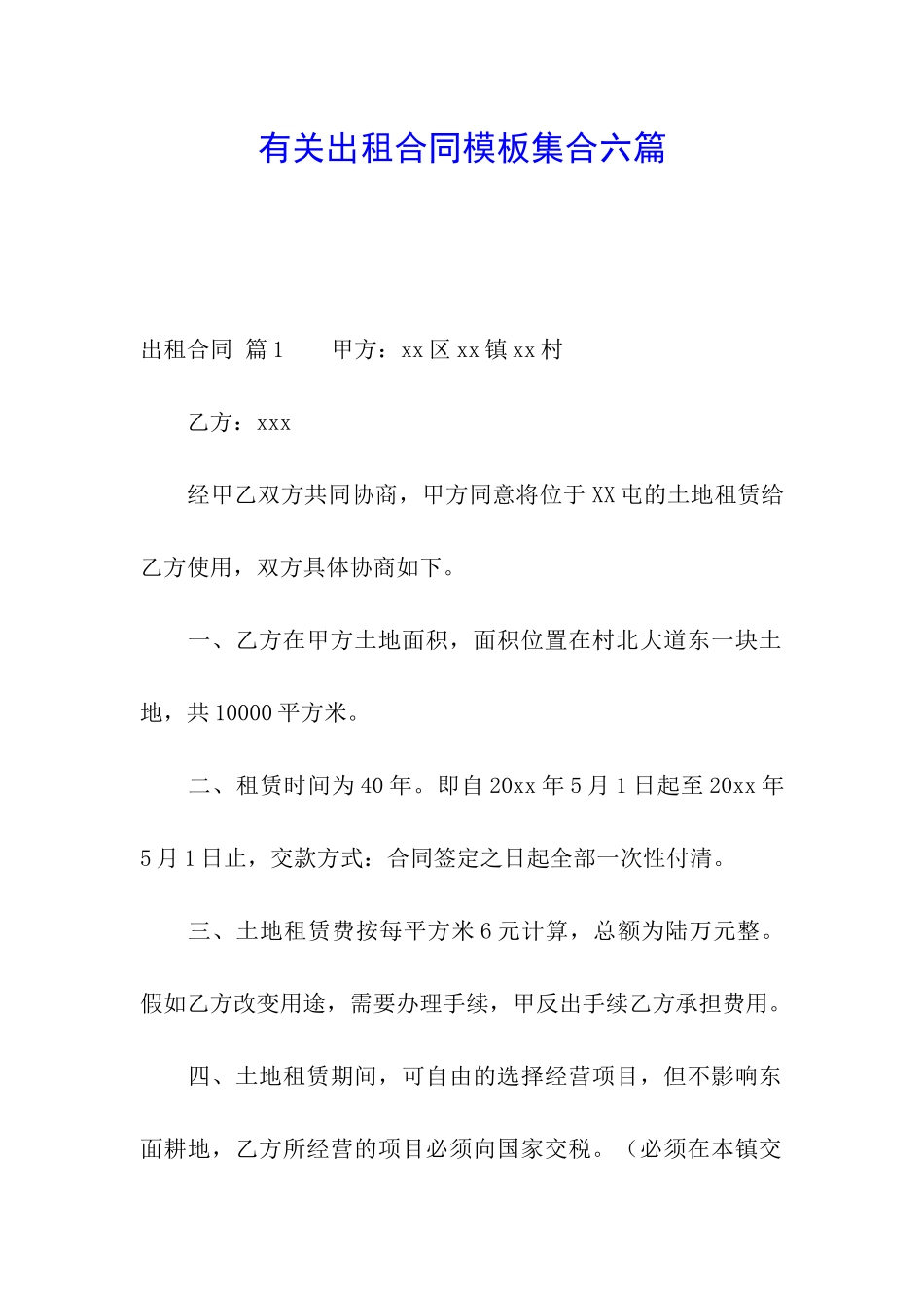 有关出租合同模板集合六篇_第1页