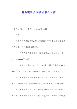 有关出租合同模板集合六篇