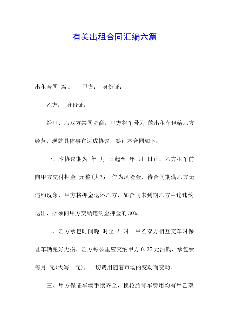 有关出租合同汇编六篇_第1页