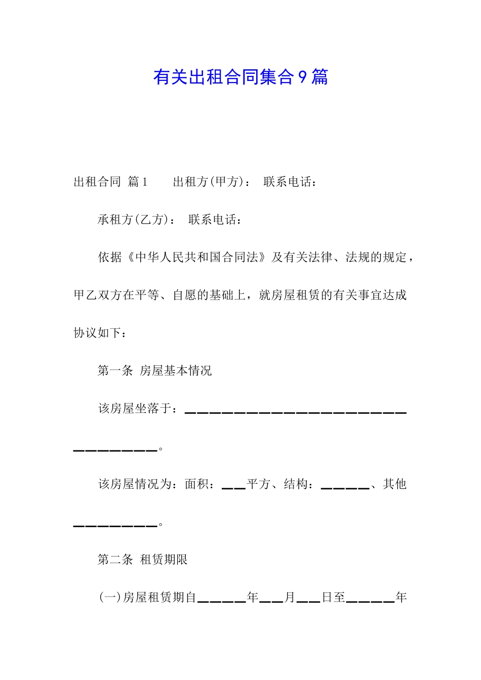 有关出租合同集合9篇_第1页