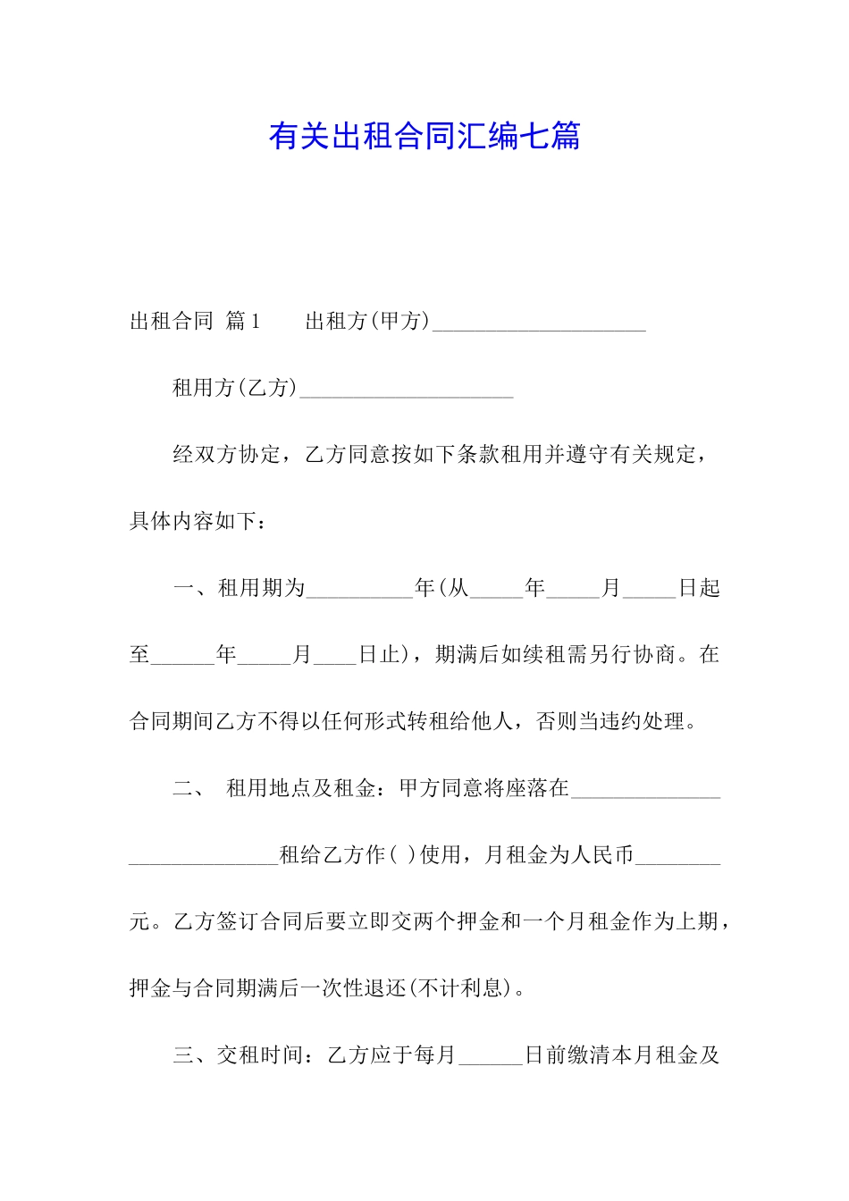 有关出租合同汇编七篇_第1页