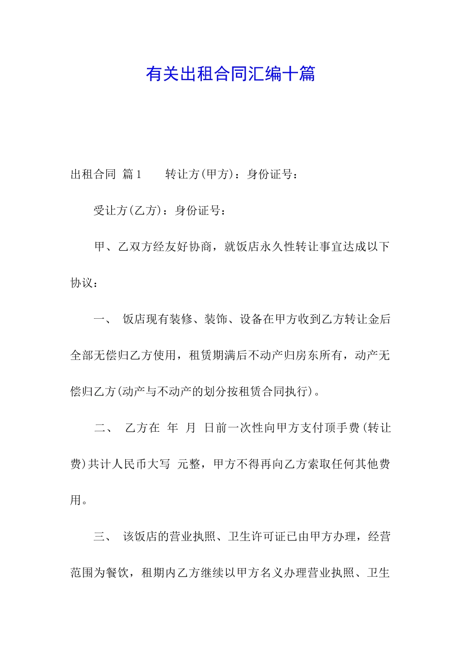 有关出租合同汇编十篇_第1页