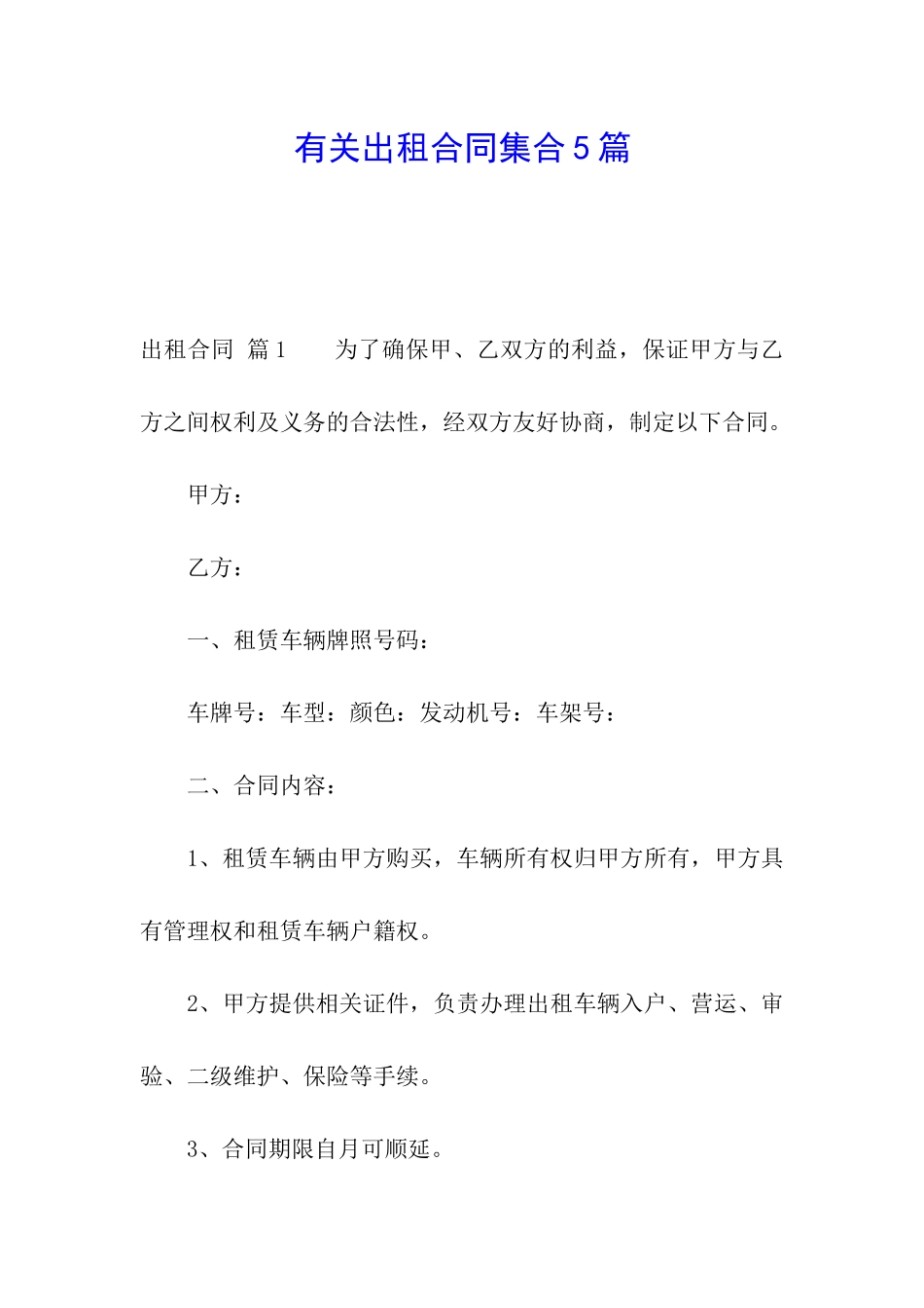 有关出租合同集合5篇_第1页