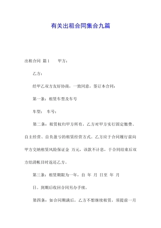 有关出租合同集合九篇