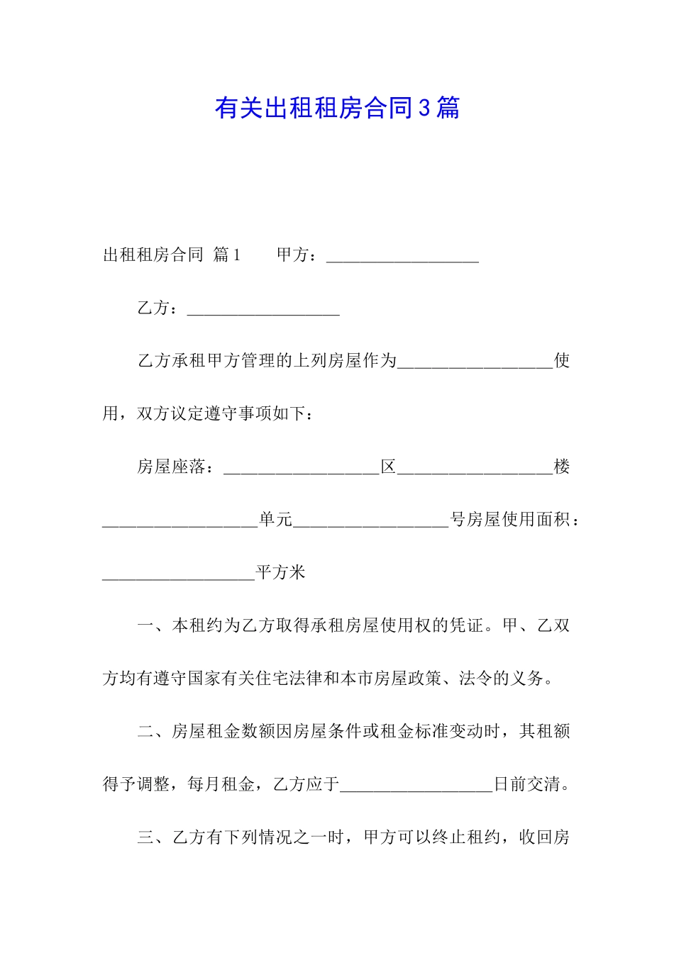 有关出租租房合同3篇_第1页