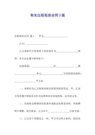 有关出租租房合同3篇