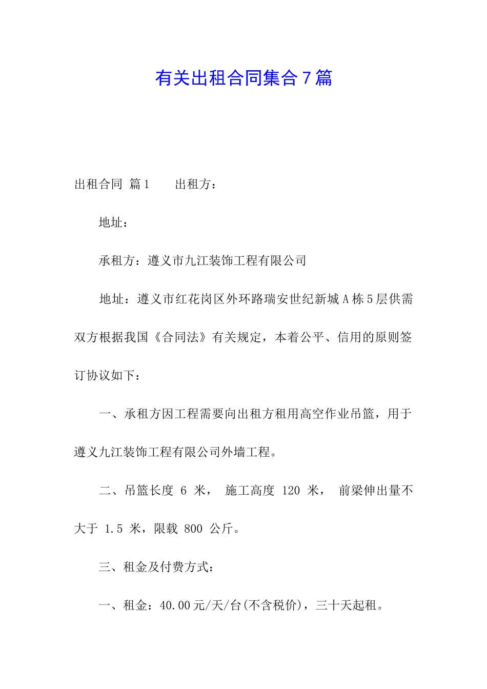 有关出租合同集合7篇_第1页