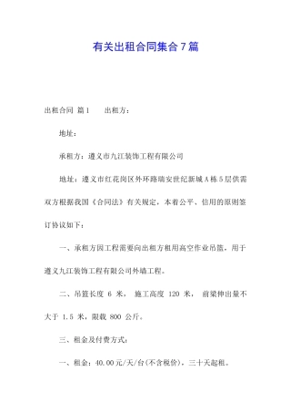 有关出租合同集合7篇