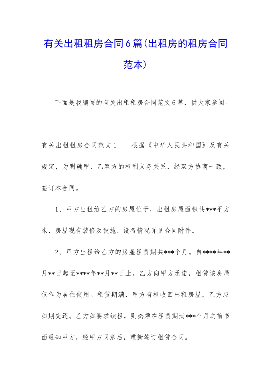 有关出租租房合同6篇(出租房的租房合同范本)_第1页