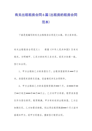 有关出租租房合同6篇(出租房的租房合同范本)
