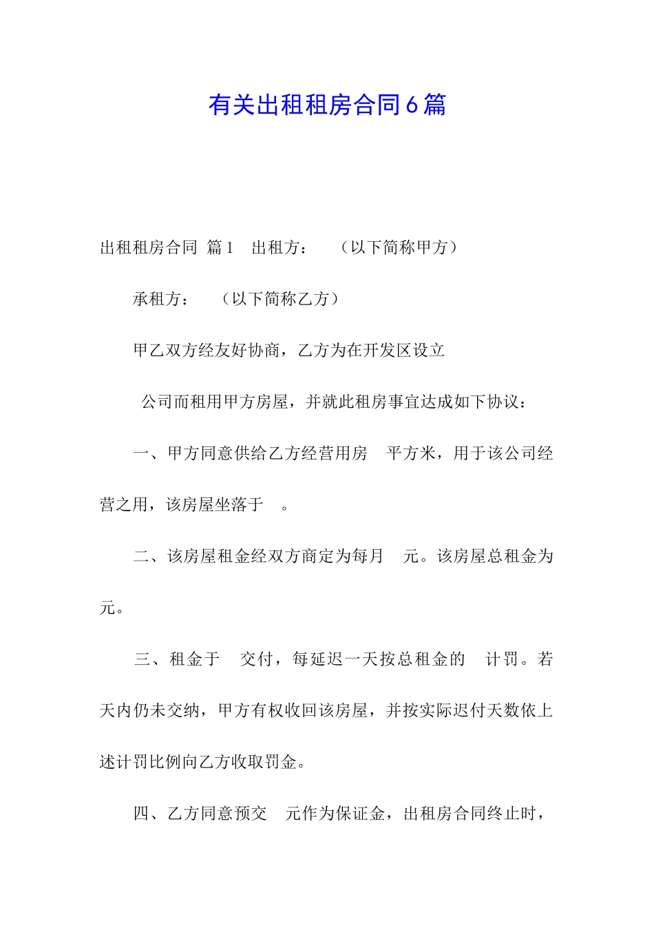 有关出租租房合同6篇_第1页