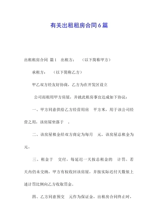 有关出租租房合同6篇