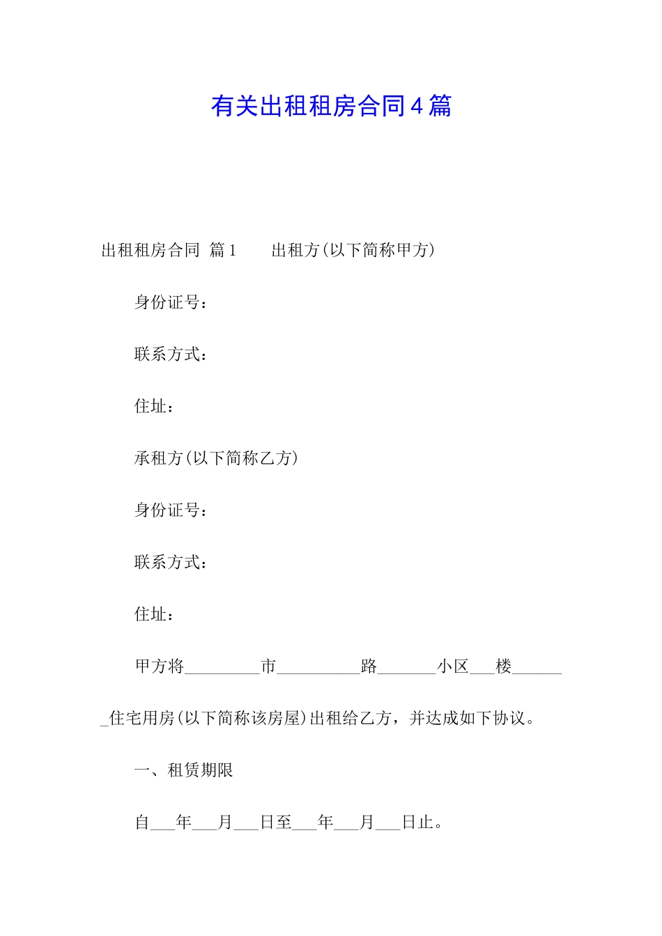 有关出租租房合同4篇_第1页