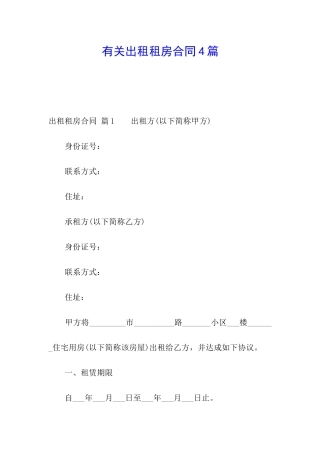 有关出租租房合同4篇