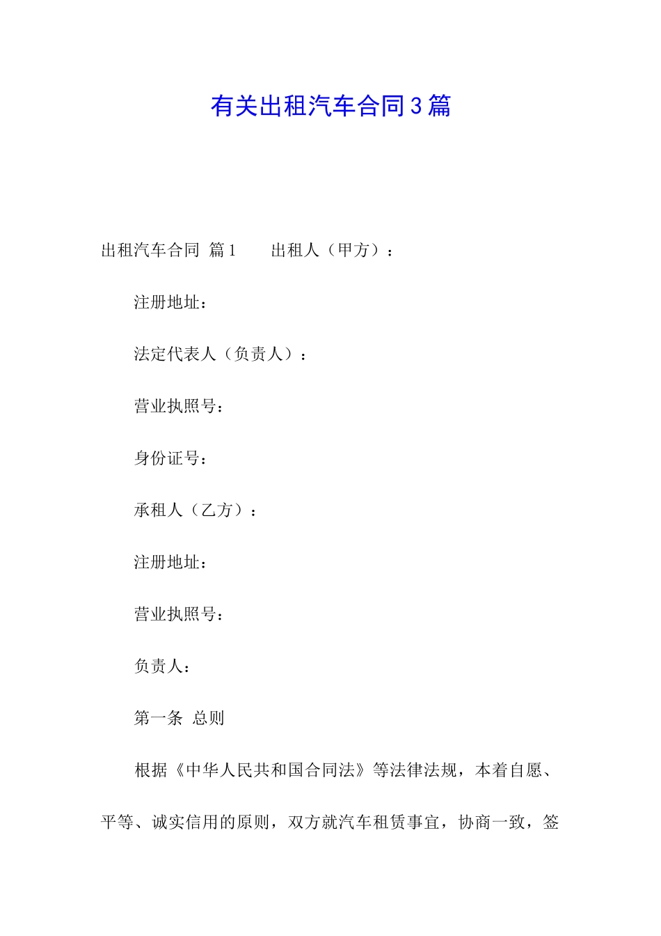 有关出租汽车合同3篇_第1页