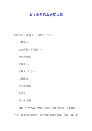 有关出租汽车合同3篇