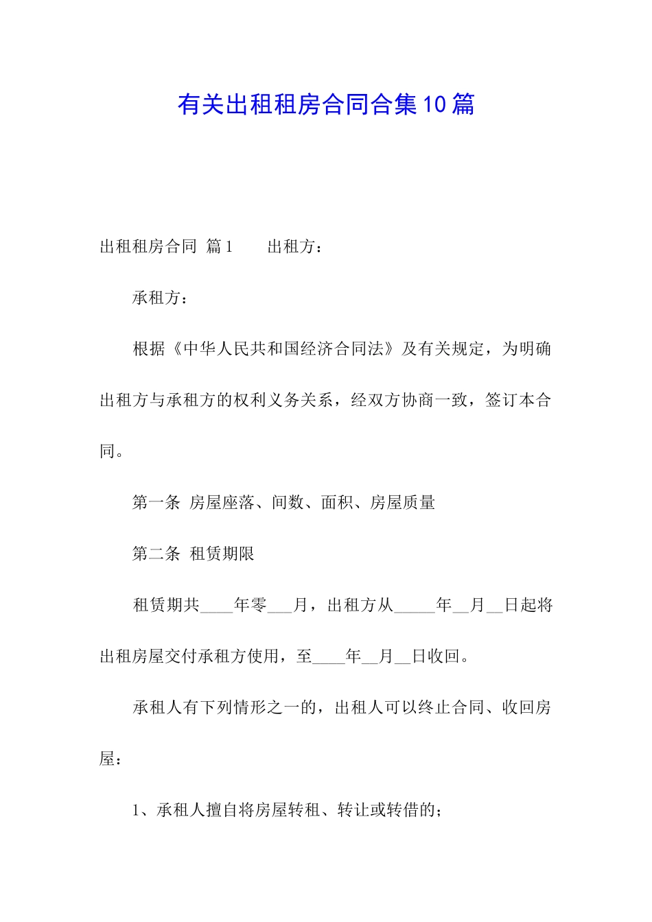 有关出租租房合同合集10篇_第1页