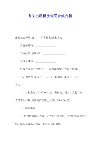有关出租租房合同合集九篇