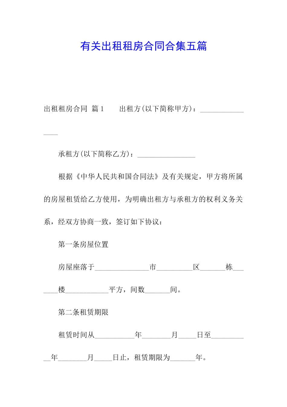 有关出租租房合同合集五篇_第1页