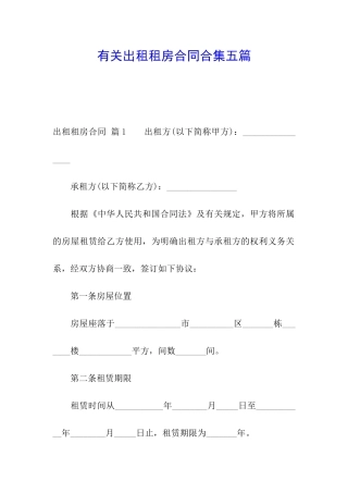 有关出租租房合同合集五篇