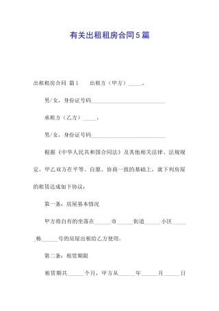 有关出租租房合同5篇