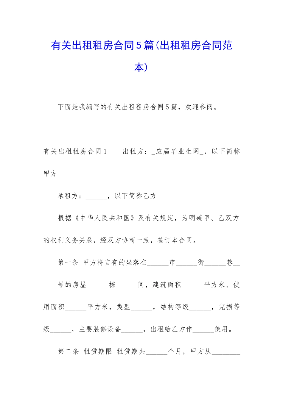 有关出租租房合同5篇(出租租房合同范本)_第1页
