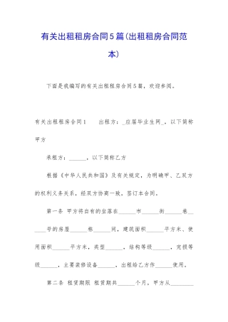 有关出租租房合同5篇(出租租房合同范本)