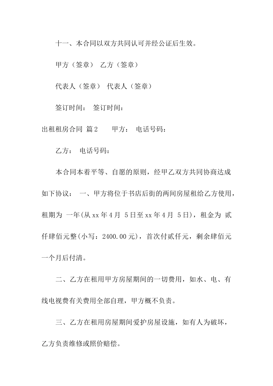 有关出租租房合同合集7篇_第3页