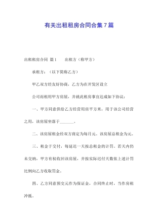 有关出租租房合同合集7篇