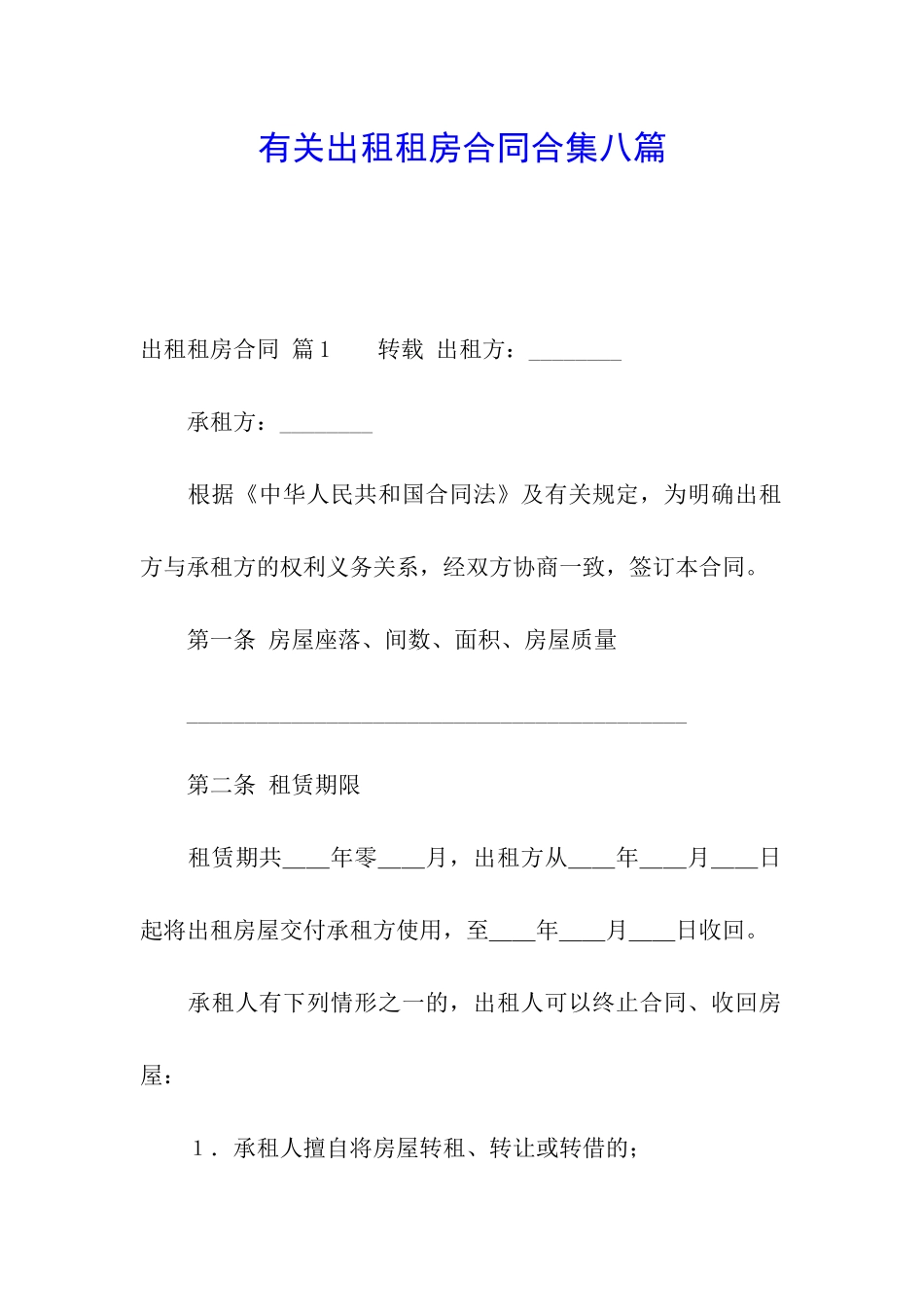 有关出租租房合同合集八篇_第1页