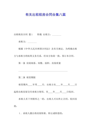 有关出租租房合同合集八篇