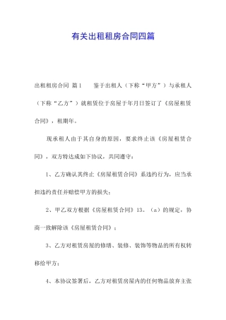有关出租租房合同四篇