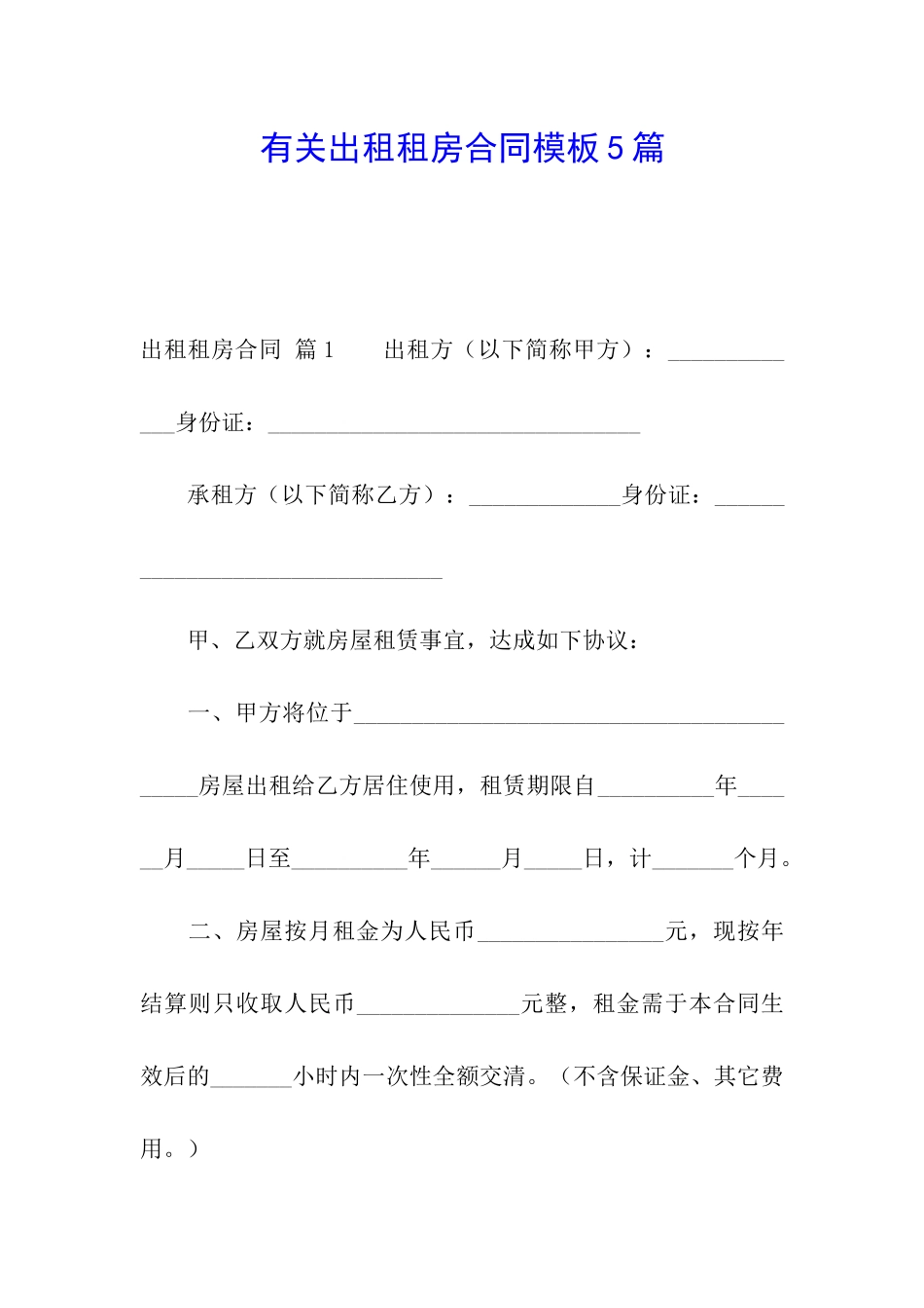 有关出租租房合同模板5篇_第1页