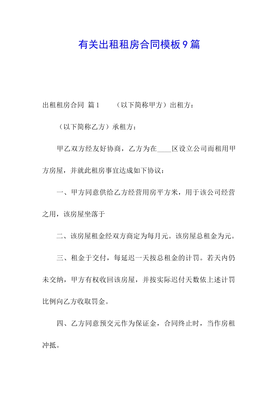 有关出租租房合同模板9篇_第1页