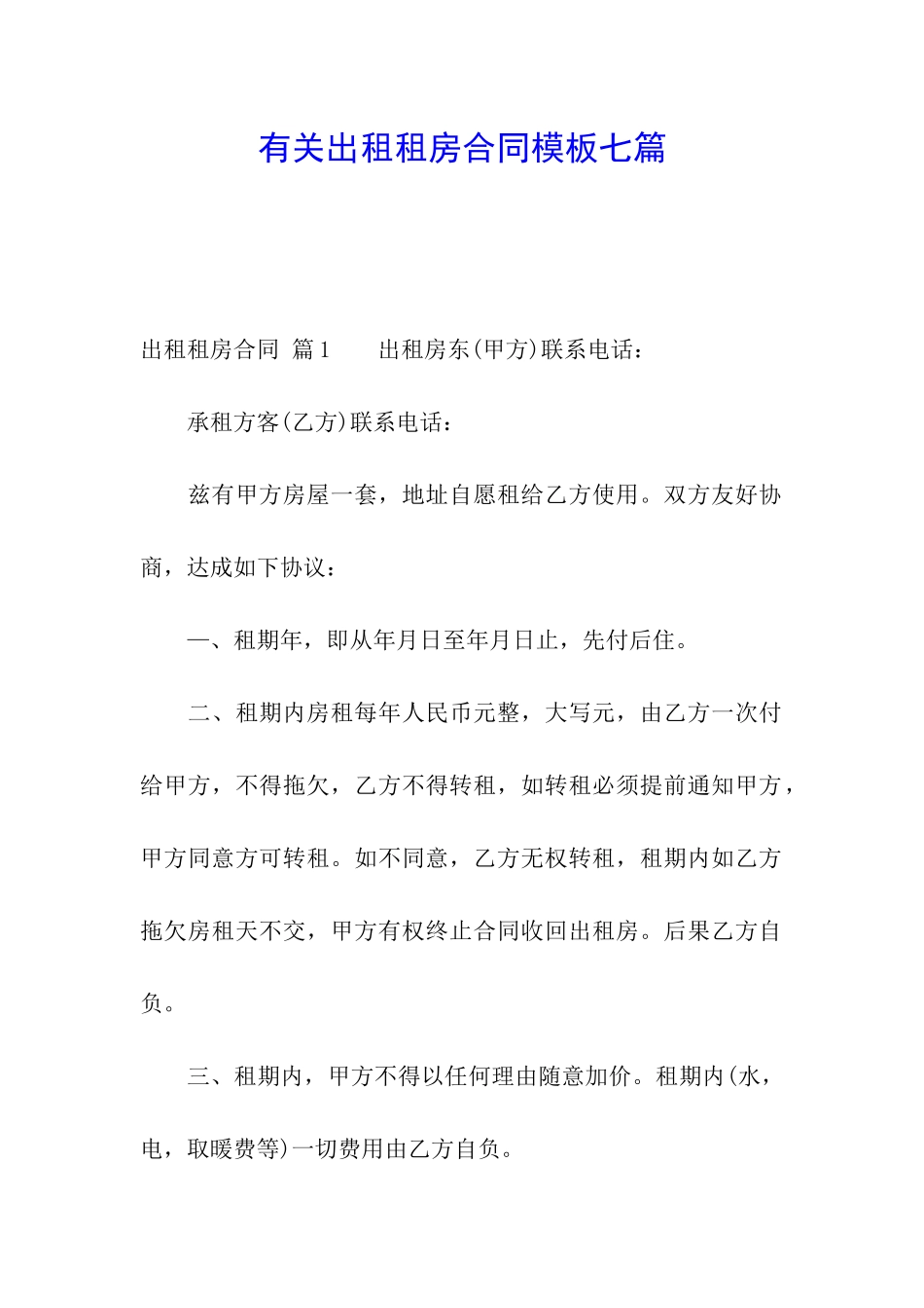 有关出租租房合同模板七篇_第1页