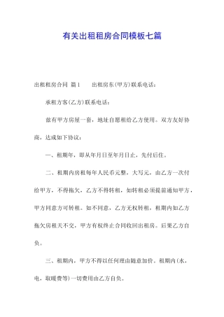 有关出租租房合同模板七篇