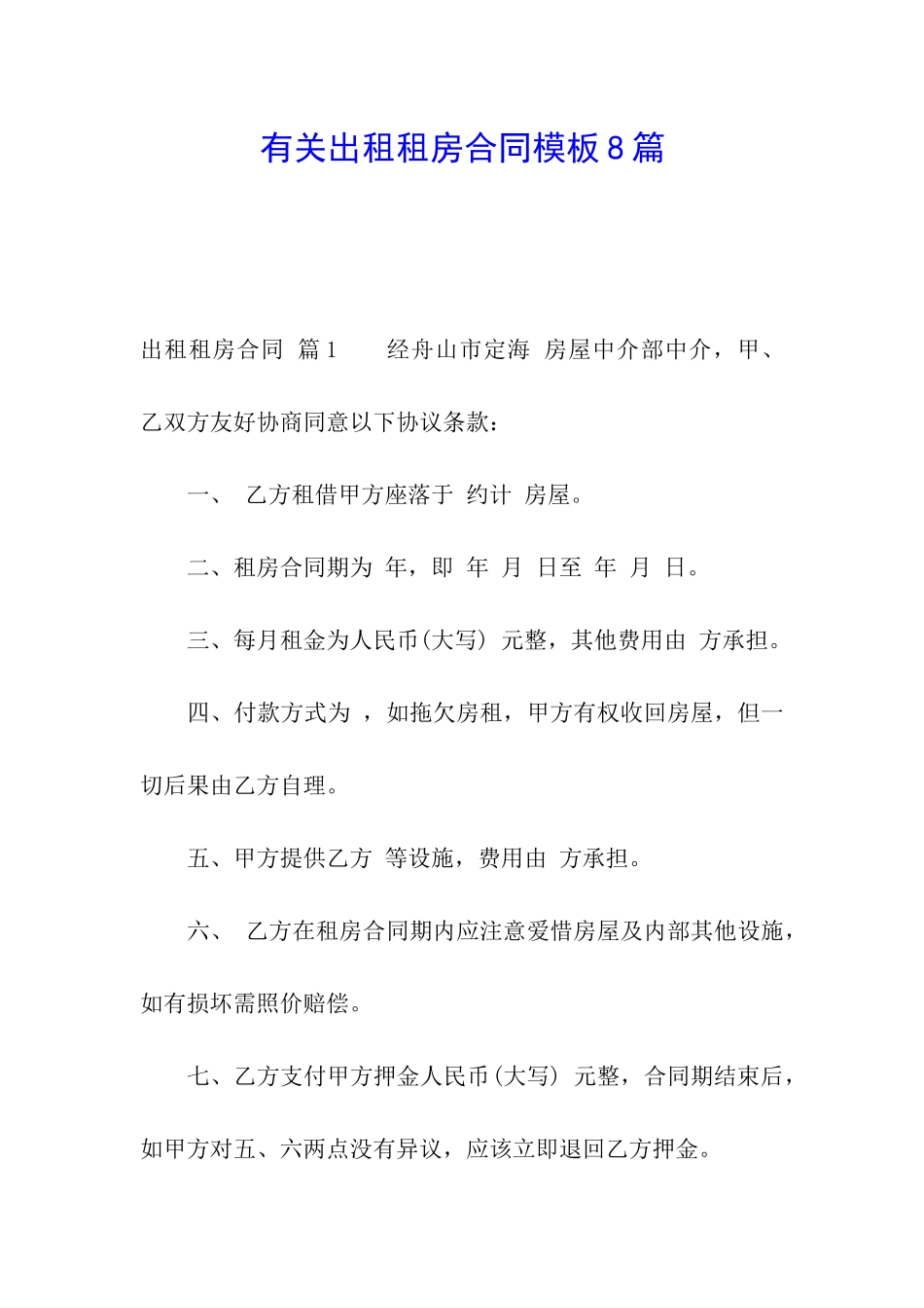 有关出租租房合同模板8篇_第1页