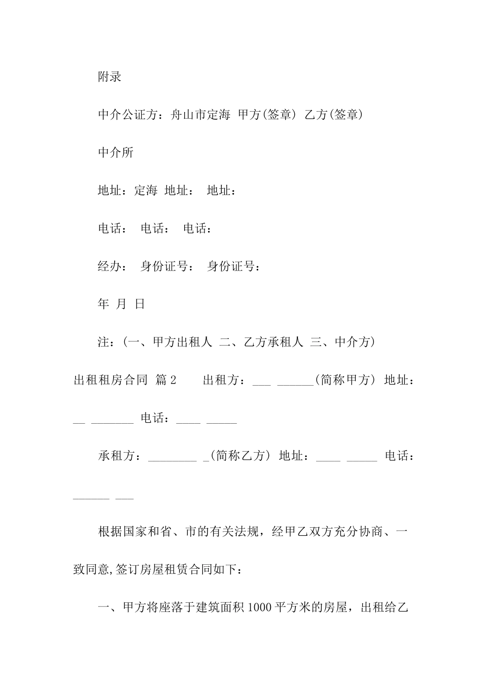 有关出租租房合同模板8篇_第2页