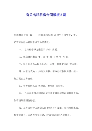 有关出租租房合同模板8篇