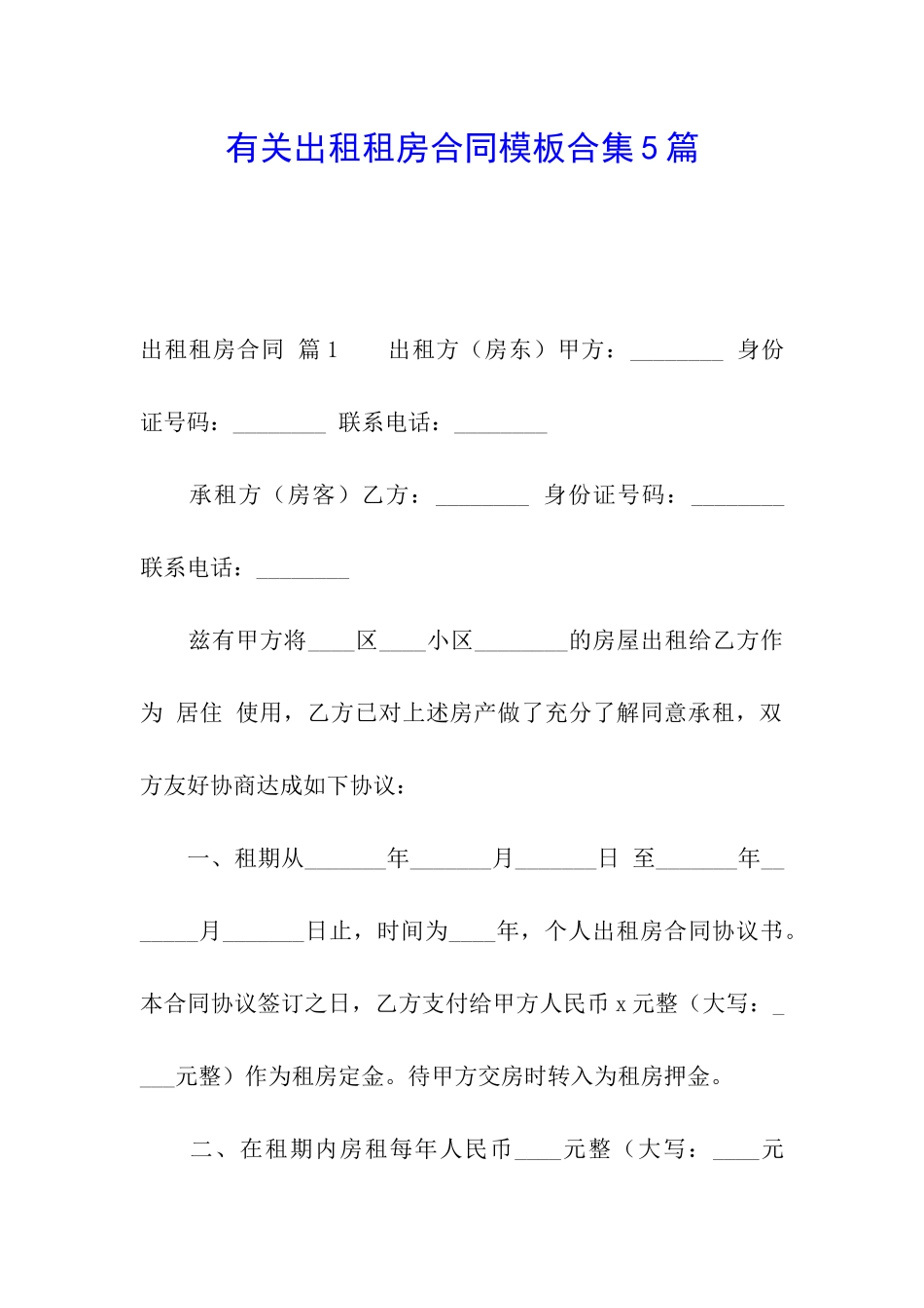 有关出租租房合同模板合集5篇_第1页