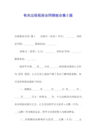 有关出租租房合同模板合集5篇