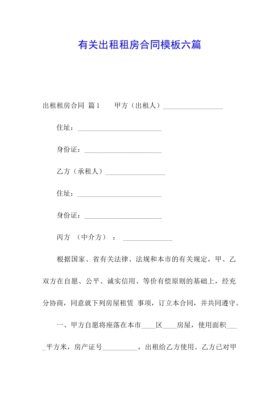 有关出租租房合同模板六篇_第1页