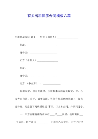 有关出租租房合同模板六篇